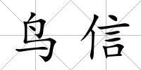 鳥信