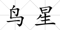 鳥星