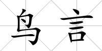鳥言