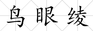 鳥眼綾