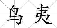 鳥夷