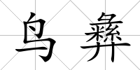 鳥彝