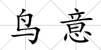 鳥意