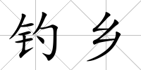 釣鄉(xiāng)