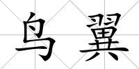 鳥翼