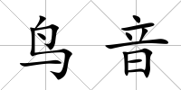鳥音