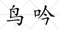 鳥吟