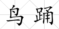 鳥踴