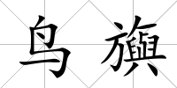 鳥旟