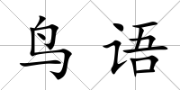 鳥語
