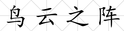 鳥云之陣