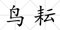 鳥耘
