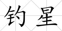 釣星