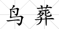 鳥葬