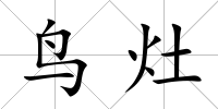 鳥灶