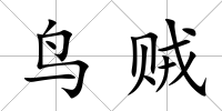 鳥(niǎo)賊