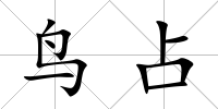 鳥占