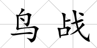 鳥戰