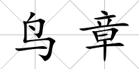 鳥章