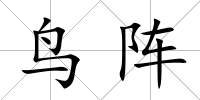鳥陣