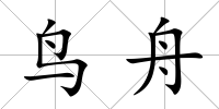 鳥舟