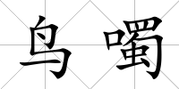 鳥噣