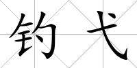 釣弋