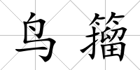鳥籀
