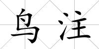 鳥注