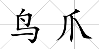 鳥爪