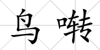 鳥囀