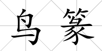鳥篆