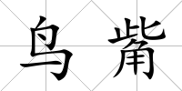 鳥觜