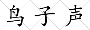 鳥子聲