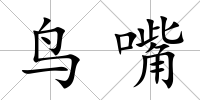 鳥嘴