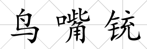 鳥嘴銃