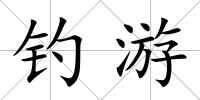 釣游
