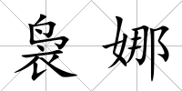 裊娜