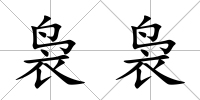 裊裊