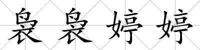 裊裊婷婷