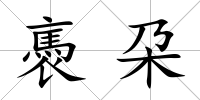 褭朶