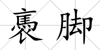褭腳