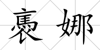 褭娜
