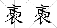 褭褭