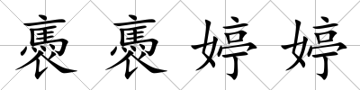 褭褭婷婷
