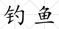 釣魚