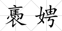 褭娉