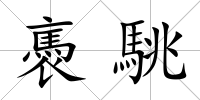 褭駣