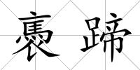 褭蹄