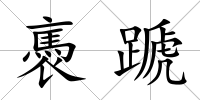 褭蹏